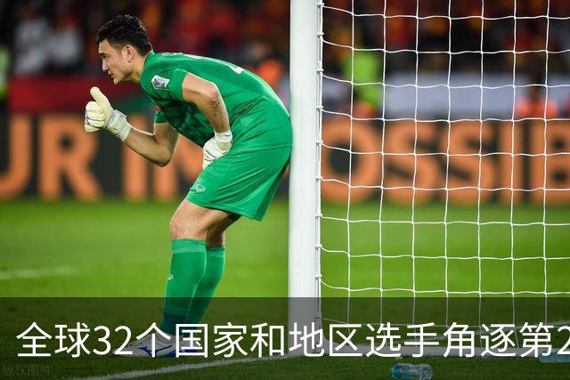 全球32个国家和地区选手角逐第25届世界U20女子手球锦标赛